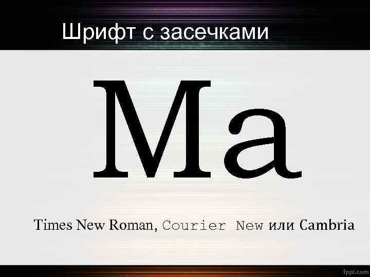 Шрифт с засечками Ма Times New Roman, Courier New или Cambria 