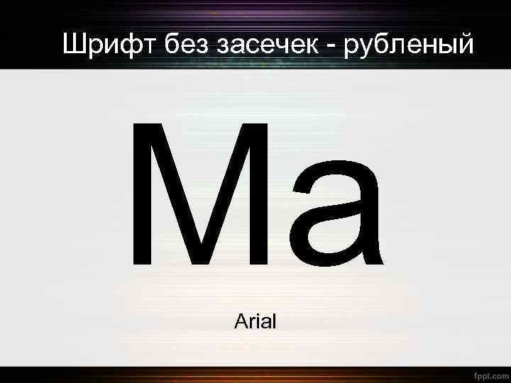 Шрифт без засечек - рубленый Ма Arial 