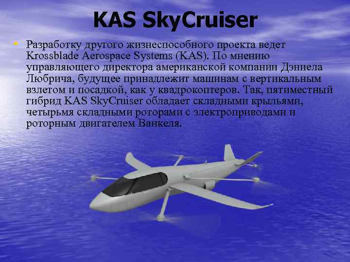 KAS Sky. Cruiser • Разработку другого жизнеспособного проекта ведет Krossblade Aerospace Systems (KAS). По