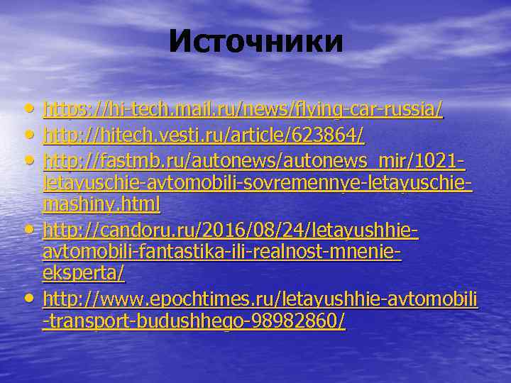 Источники • https: //hi-tech. mail. ru/news/flying-car-russia/ • http: //hitech. vesti. ru/article/623864/ • http: //fastmb.