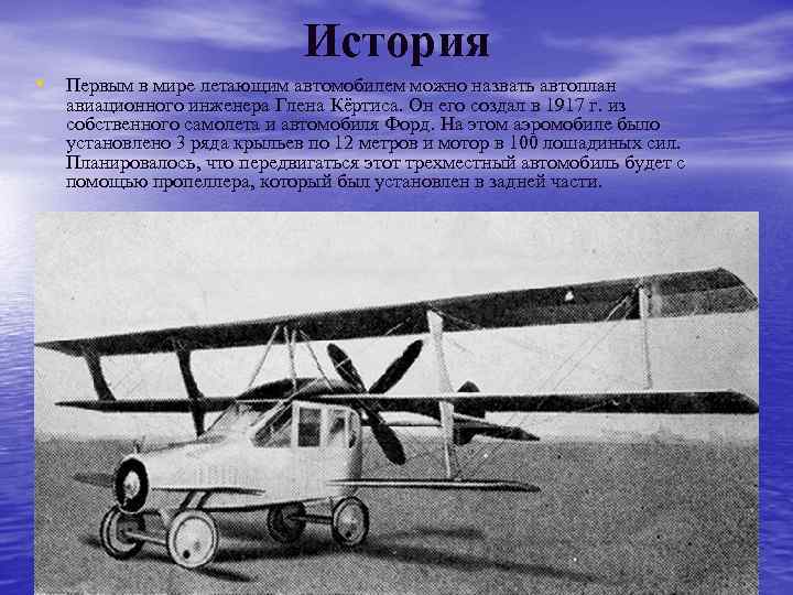 История • Первым в мире летающим автомобилем можно назвать автоплан авиационного инженера Глена Кёртиса.