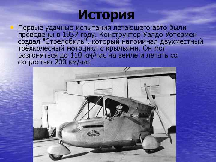 История • Первые удачные испытания летающего авто были проведены в 1937 году. Конструктор Уалдо
