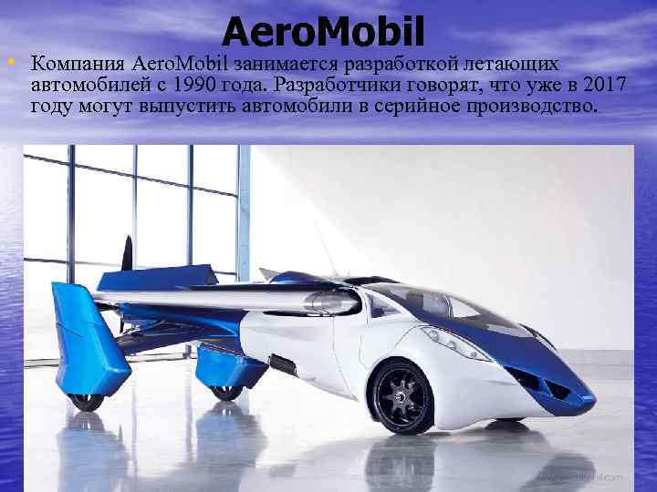 Aero. Mobil • Компания Aero. Mobil занимается разработкой летающих автомобилей с 1990 года. Разработчики