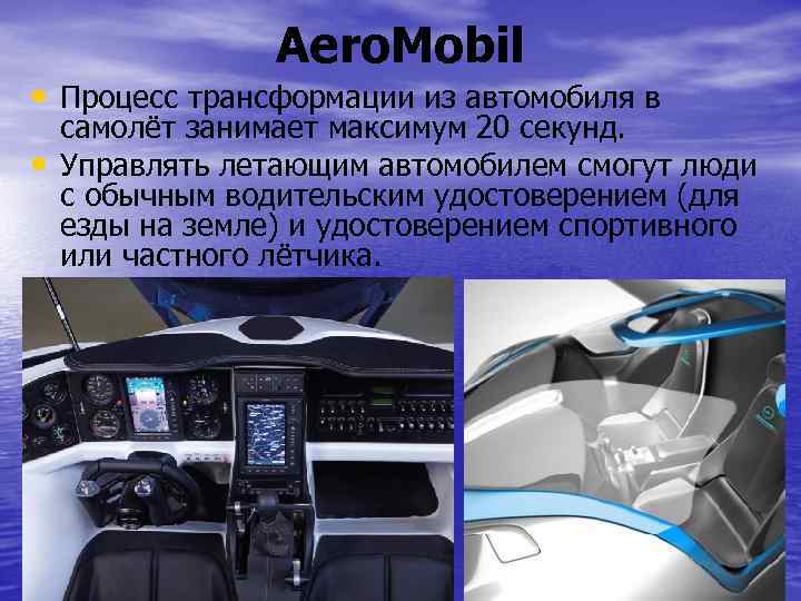 Aero. Mobil • Процесс трансформации из автомобиля в • самолёт занимает максимум 20 секунд.