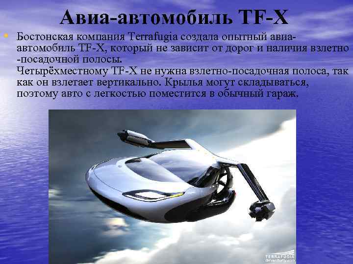 Авиа-автомобиль TF-X • Бостонская компания Terrafugia создала опытный авиа- автомобиль TF-X, который не зависит