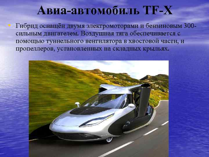 Авиа-автомобиль TF-X • Гибрид оснащён двумя электромоторами и бензиновым 300 сильным двигателем. Воздушная тяга
