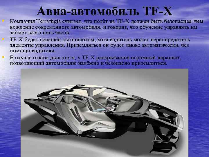 Авиа-автомобиль TF-X • Компания Terrafugia считает, что полёт на TF-X должен быть безопаснее, чем