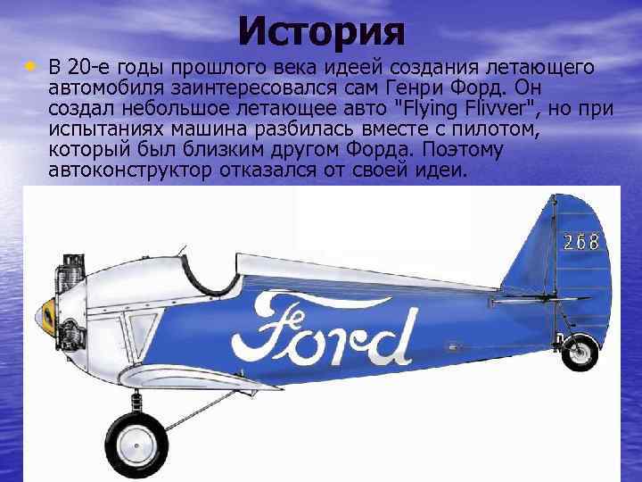 История • В 20 -е годы прошлого века идеей создания летающего автомобиля заинтересовался сам