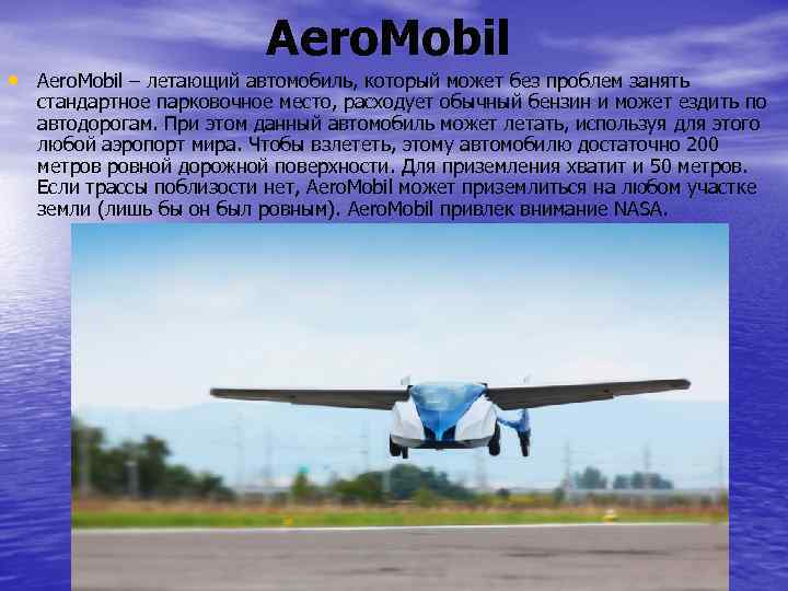 Aero. Mobil • Aero. Mobil – летающий автомобиль, который может без проблем занять стандартное