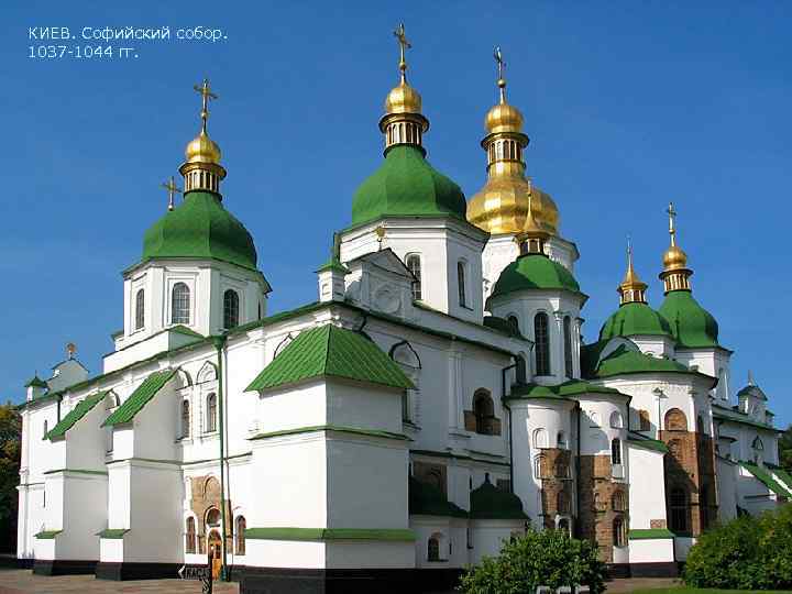 КИЕВ. Софийский собор. 1037 -1044 гг. 