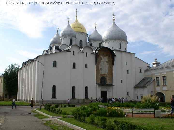 НОВГОРОД. Софийский собор (1045 -1050). Западный фасад 