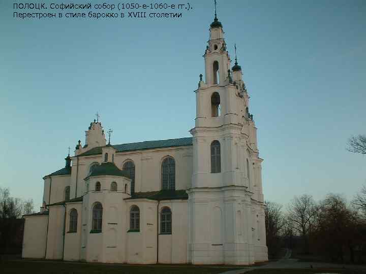 ПОЛОЦК. Софийский собор (1050 -е-1060 -е гг. ). Перестроен в стиле барокко в XVIII