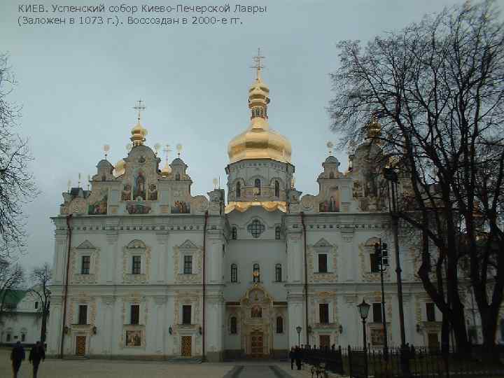 КИЕВ. Успенский собор Киево-Печерской Лавры (Заложен в 1073 г. ). Воссоздан в 2000 -е