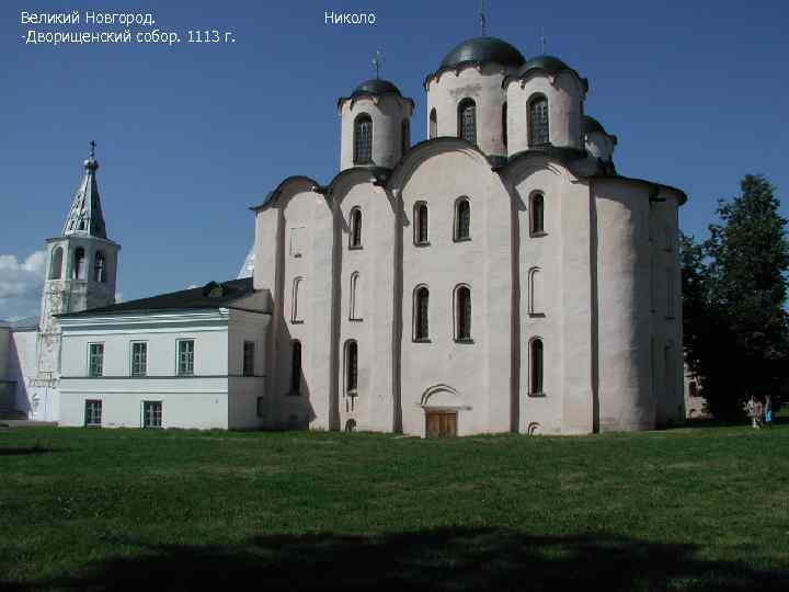 Великий Новгород. -Дворищенский собор. 1113 г. Николо 