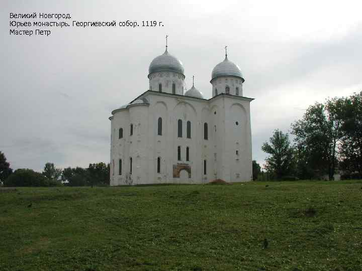 Великий Новгород. Юрьев монастырь. Георгиевский собор. 1119 г. Мастер Петр 