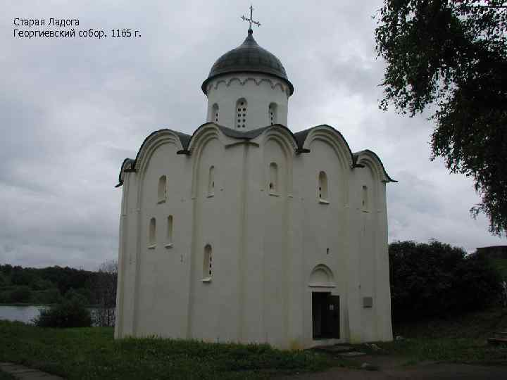 Старая Ладога Георгиевский собор. 1165 г. 