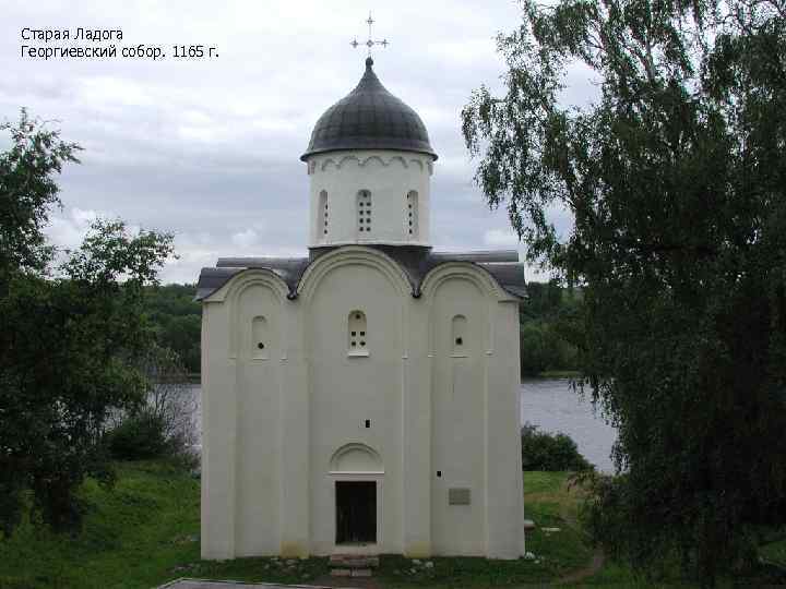 Старая Ладога Георгиевский собор. 1165 г. 