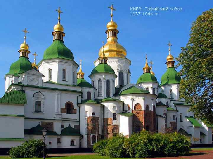 КИЕВ. Софийский собор. 1037 -1044 гг. 