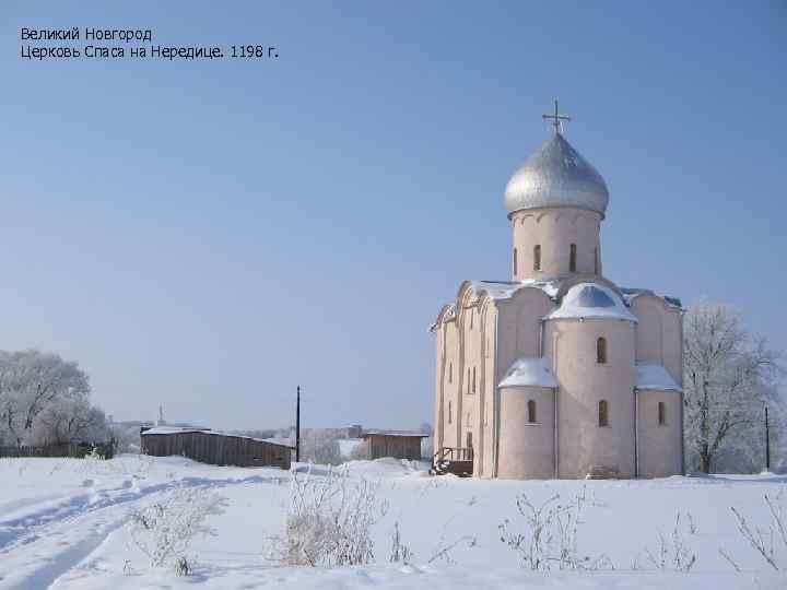 Великий Новгород Церковь Спаса на Нередице. 1198 г. 