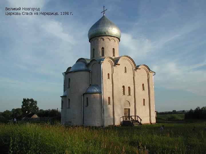 Великий Новгород Церковь Спаса на Нередице. 1198 г. 