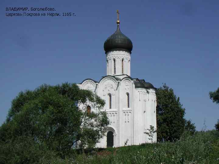 ВЛАДИМИР. Боголюбово. Церковь Покрова на Нерли. 1165 г. 