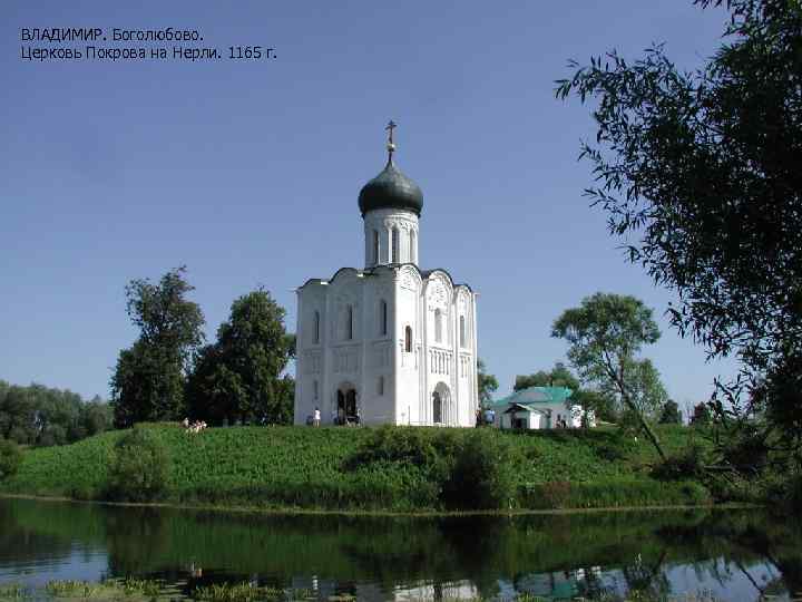 ВЛАДИМИР. Боголюбово. Церковь Покрова на Нерли. 1165 г. 