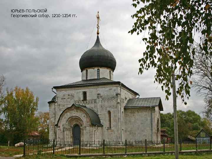 ЮРЬЕВ-ПОЛЬСКОЙ Георгиевский собор. 1230 -1234 гг. 
