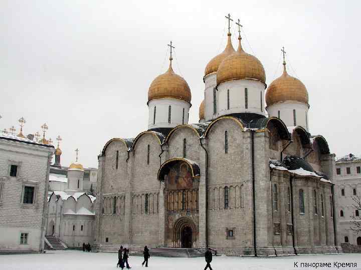 К панораме Кремля 