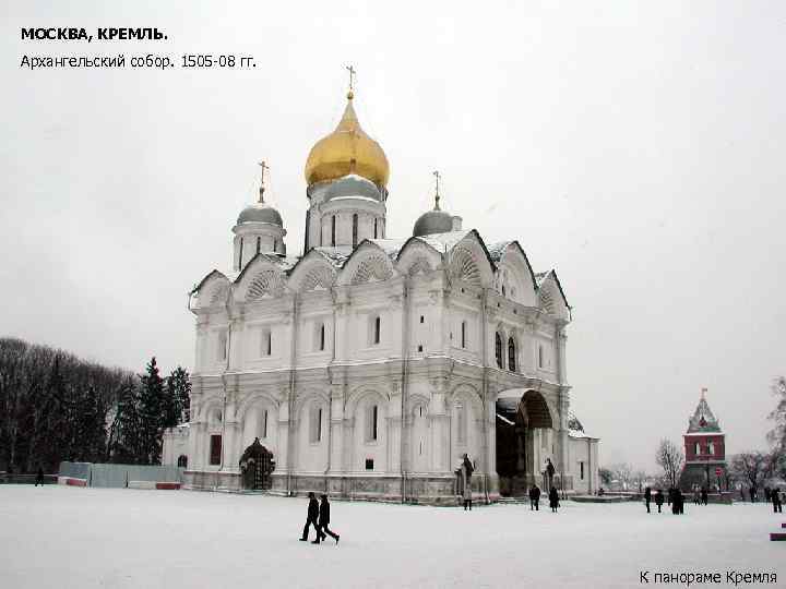 МОСКВА, КРЕМЛЬ. Архангельский собор. 1505 -08 гг. К панораме Кремля 