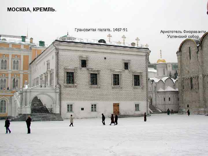 МОСКВА, КРЕМЛЬ. Грановитая палата. 1487 -91 Аристотель Фиораванти. Успенский собор. 