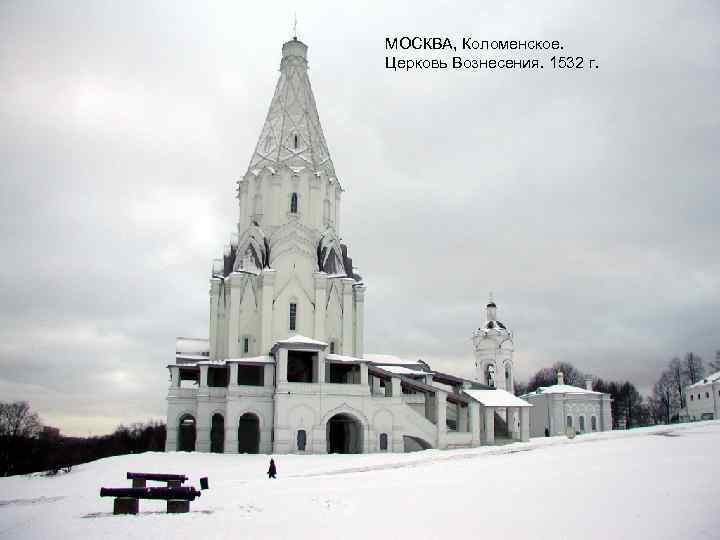 МОСКВА, Коломенское. Церковь Вознесения. 1532 г. 