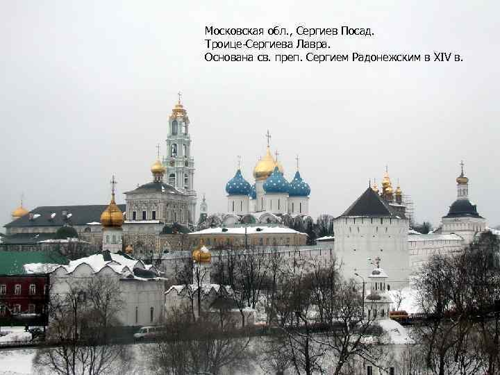 Московская обл. , Сергиев Посад. Троице-Сергиева Лавра. Основана св. преп. Сергием Радонежским в XIV