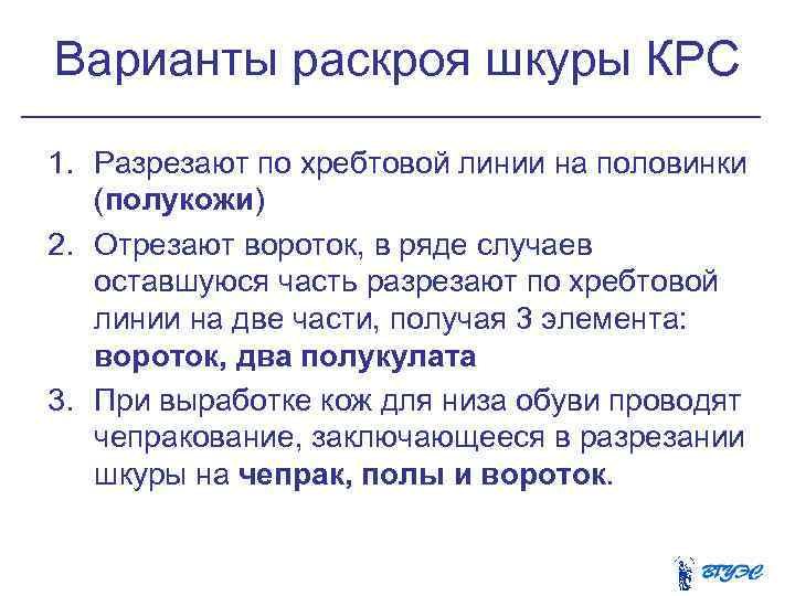 Варианты раскроя шкуры КРС 1. Разрезают по хребтовой линии на половинки (полукожи) 2. Отрезают