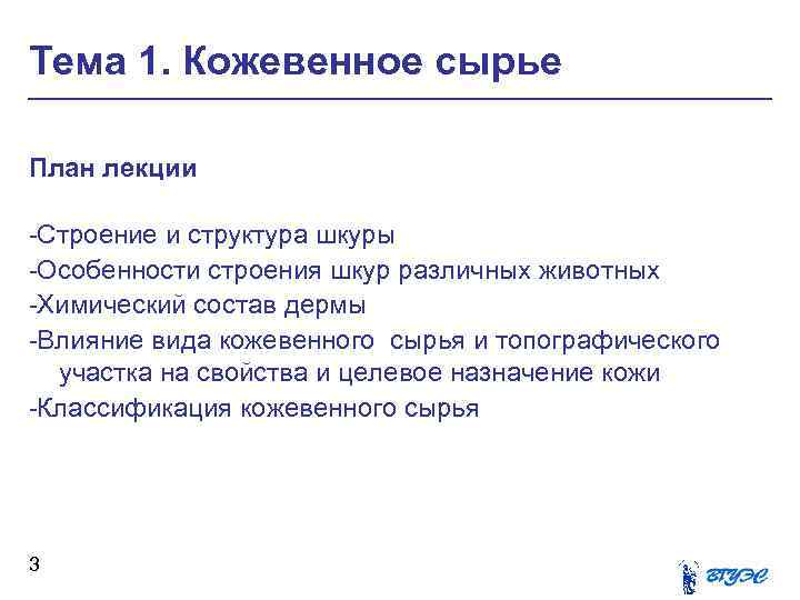 Тема 1. Кожевенное сырье План лекции Cтроение и структура шкуры Особенности строения шкур различных