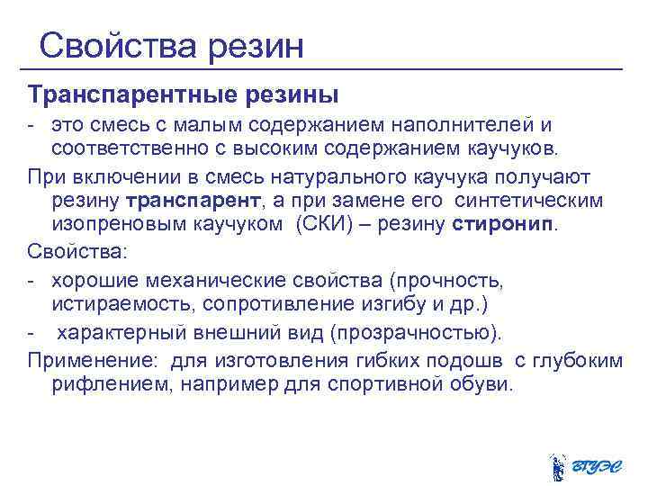 Свойства резин Транспарентные резины - это смесь с малым содержанием наполнителей и соответственно с