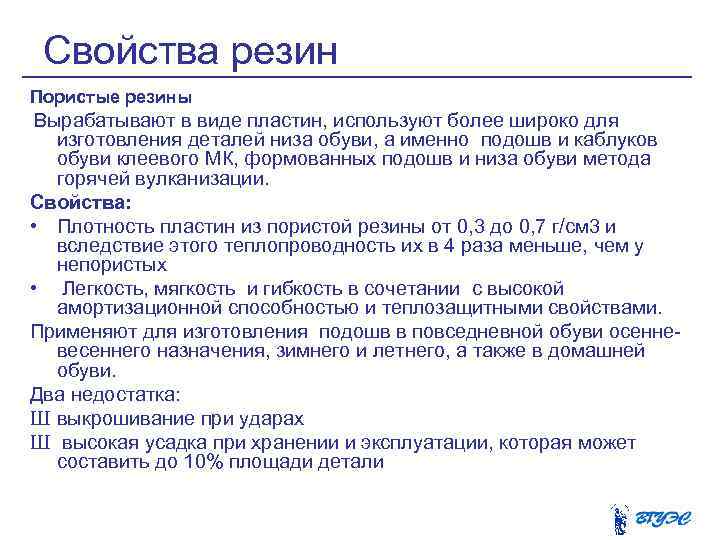 Свойства резин Пористые резины Вырабатывают в виде пластин, используют более широко для изготовления деталей