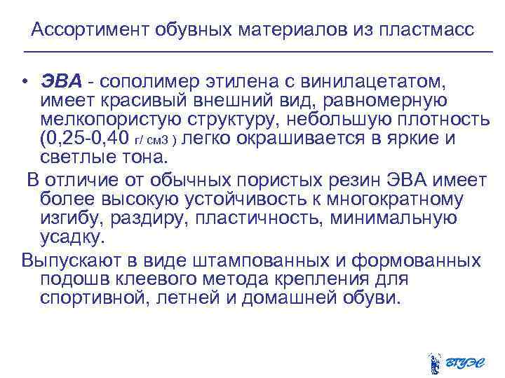 Ассортимент обувных материалов из пластмасс • ЭВА - сополимер этилена с винилацетатом, имеет красивый