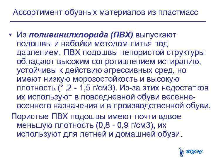 Ассортимент обувных материалов из пластмасс • Из поливинилхлорида (ПВХ) выпускают подошвы и набойки методом