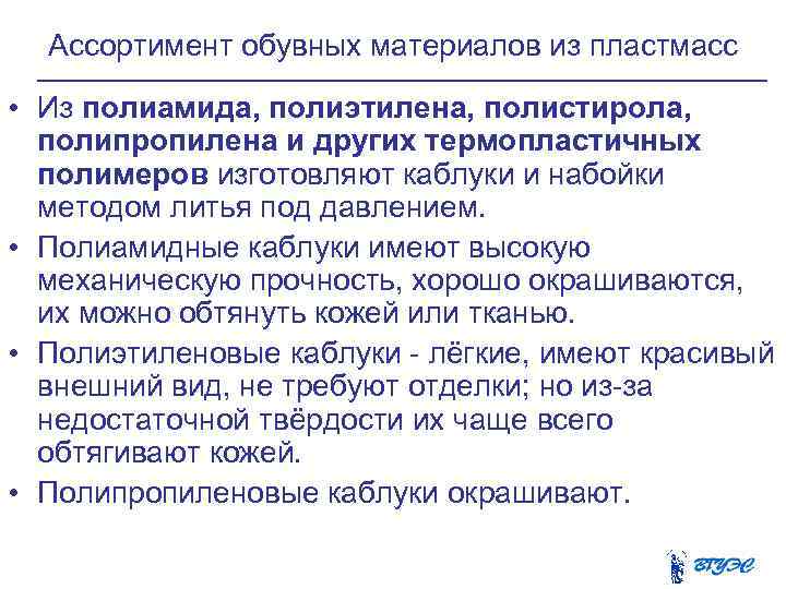 Ассортимент обувных материалов из пластмасс • Из полиамида, полиэтилена, полистирола, полипропилена и других термопластичных