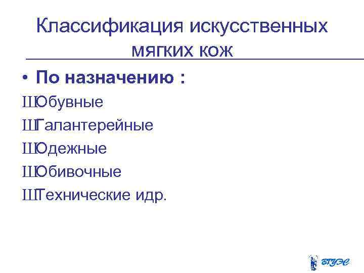 Классификация искусственных мягких кож • По назначению : ШОбувные ШГалантерейные ШОдежные ШОбивочные ШТехнические идр.