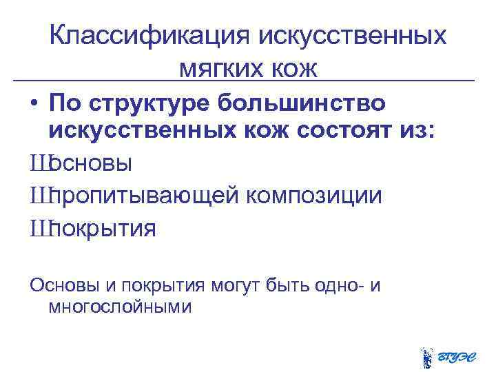 Классификация искусственных мягких кож • По структуре большинство искусственных кож состоят из: Ш основы