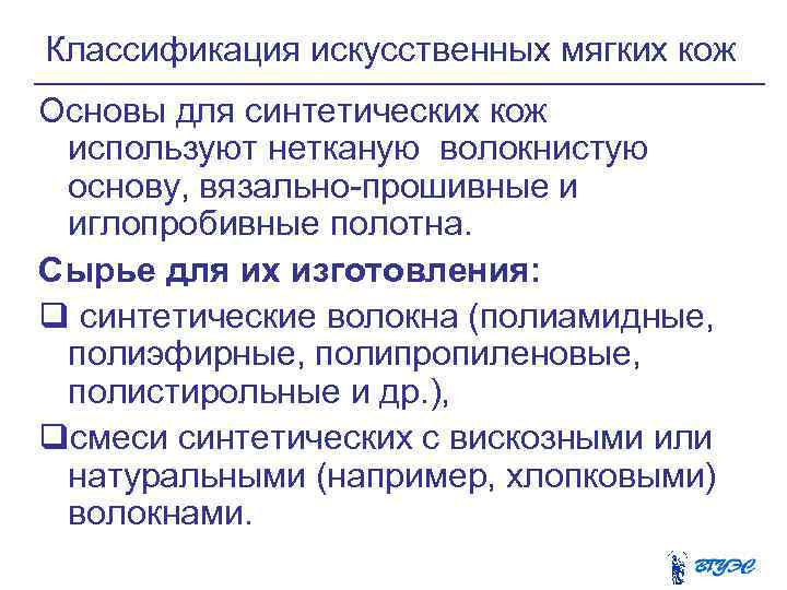 Классификация искусственных мягких кож Основы для синтетических кож используют нетканую волокнистую основу, вязально-прошивные и