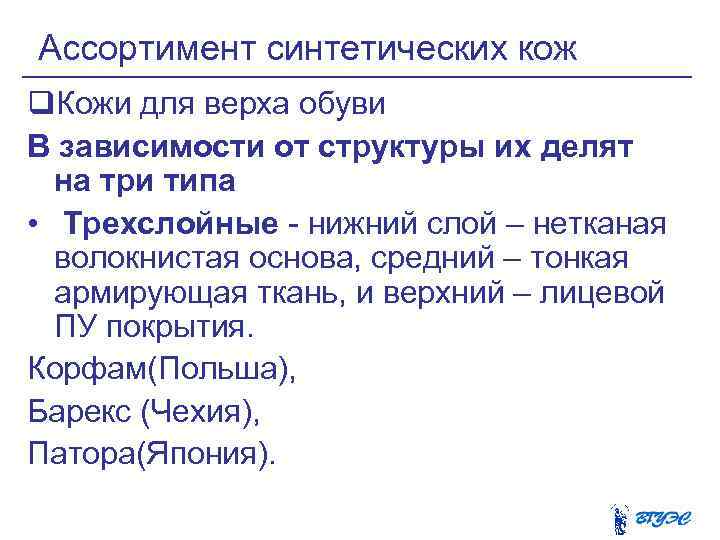 Ассортимент синтетических кож q. Кожи для верха обуви В зависимости от структуры их делят