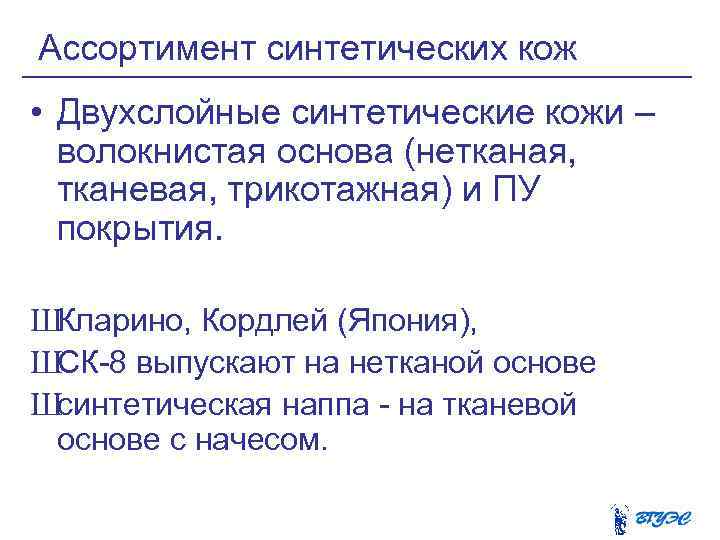 Ассортимент синтетических кож • Двухслойные синтетические кожи – волокнистая основа (нетканая, тканевая, трикотажная) и