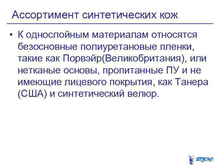 Ассортимент синтетических кож • К однослойным материалам относятся безосновные полиуретановые пленки, такие как Порвэйр(Великобритания),