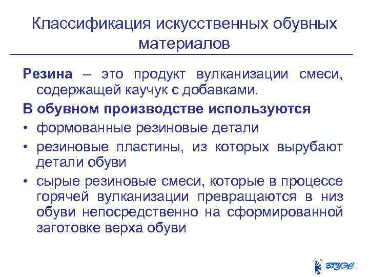 Классификация искусственных обувных материалов Резина – это продукт вулканизации смеси, содержащей каучук с добавками.