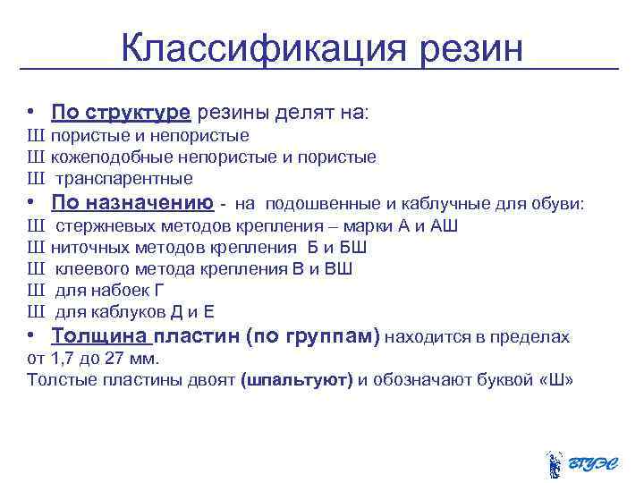 Классификация резин • По структуре резины делят на: Ш пористые и непористые Ш кожеподобные