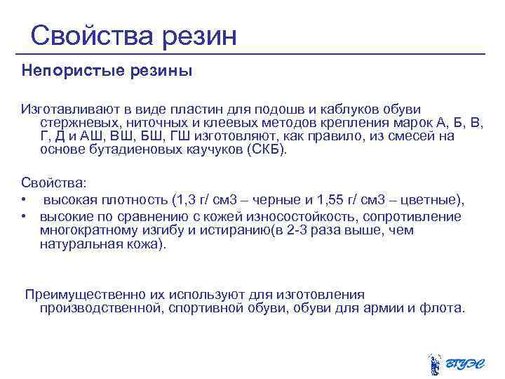 Свойства резин Непористые резины Изготавливают в виде пластин для подошв и каблуков обуви стержневых,