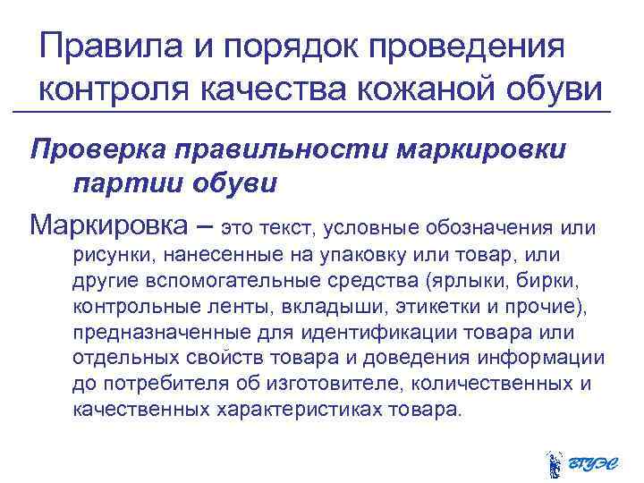 Осмотр обуви. Контроль качества обуви. Требования к качеству кожаной обуви. Контроль качества кожаной обуви. Показатели качества кожаной обуви.