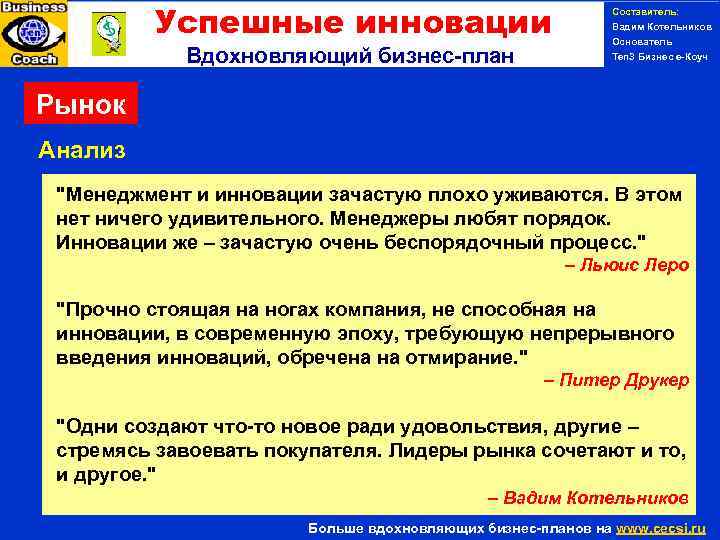 Успешные инновации Вдохновляющий бизнес-план Составитель: Вадим Котельников Основатель Ten 3 Бизнес е-Коуч Рынок Анализ